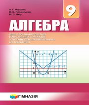 алгебра 9 клас А.Г. Мерзляк В.Б. Полонський М.С. Якір 